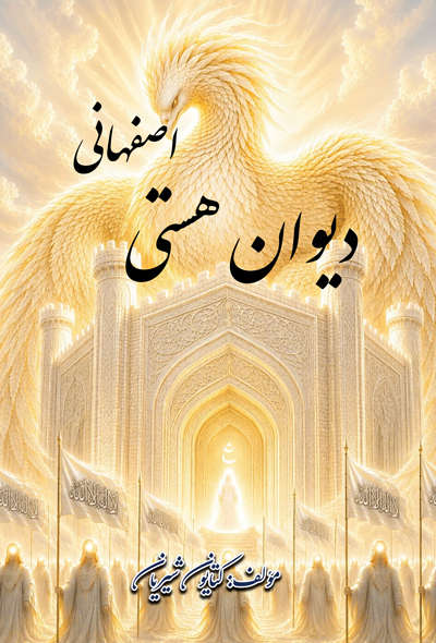 دیوان هستی